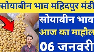 महिदपुर सोयाबीन भाव 06 जनवरी 2025 | soyabean bhav today I soyabean rate today I