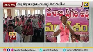 పెద్దపల్లి జిల్లా : ఈ నెల 29న జరిపే తెలంగాణ రాష్ట్ర దీక్షాదివాస్ సక్సెస్ చేయండి  కొప్పుల