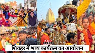 शिवहर में भव्य कार्यक्रम का देखिए विस्तार रिपोर्ट