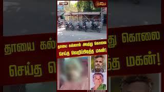 தாயை கல்லால் அடித்து கொலை செய்த வெறிப்பிடித்த மகன்!