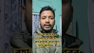 ৰহা বা কামপুৰৰ ওচৰে পাজৰে কাৰোবাক প্ৰয়োজন হলে জনাব 🙏