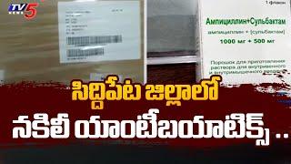 సిద్దిపేట జిల్లాలో నకిలీ యాంటీబయాటిక్స్ ..| Fake Antibiotics Busted In Siddipet | Tv5