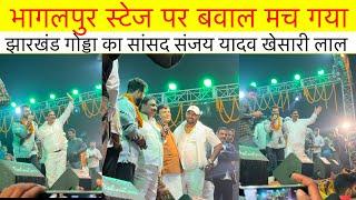 #videos भागलपुर स्टेज पर बवाल मच गया झारखंड गोड्डा का सांसद संजय यादव vs खेसारी लाल यादव