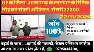 UP के जिला-आजमगढ़ के लाटघाट के रितिक सिंह बने सेफ्टी ऑफिसर, सैलरी 22000, AMBITION कालेज AZM9795834400