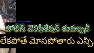 పోలీస్ వెరిఫికేషన్ చేయించుకోండి లేకపోతే మోసపోతారు ఏలూరు జిల్లా ఎస్పీ ప్రతాప్ శివ కిషోర్.