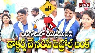 డాక్టర్స్ చే నడుపుతున్న ఏకైక పెట్రోల్ బంక్ | శివరామిరెడ్డి ఫిల్లింగ్ స్టేషన్ ప్రారంభం | Ongole Media