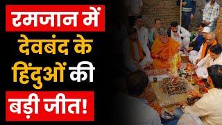 Deoband में जीत गया सनातन,1992 से बंद शिव मंदिर में सुनाई दी मंत्रो की गूँज |India News UP