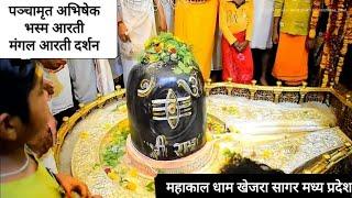 श्री महाकाल पञ्चामृत स्नान 🕉️ धाम खेजरा बांदरी रोड सागर( मध्य प्रदेश ) सोमवार🛕🕉️☘️