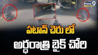 Bike Chori | Patancheru | పటాన్ చెరు లో అర్ధరాత్రి బైక్ చోరి | Prime9 Telangana