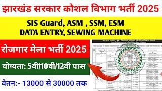 Jharkhand rojgar Mela vacancy 2025 | लोहरदगा रोजगार मेला भर्ती | lohardaga rojgar Mela bharti update