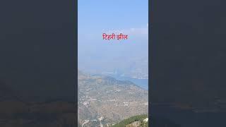 अपना टिहरी 💕🥰#new tehri dam #