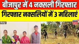 Bijapur Naxal News: बीजापुर के गंगालूर से चार नक्सली गिरफ्तार,गिरफ्तार नक्सलियों में 3 महिलाएं शामिल