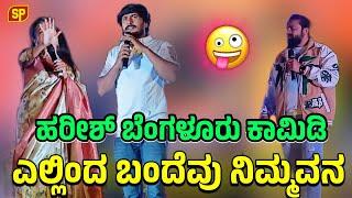 ಎಲ್ಲಿಂದ ಬಂದೆವು ನಿಮ್ಮವನ ಹರೀಶ್ ಗದಗ ಕಾಮಿಡಿ Kannada comedy