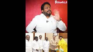 3 வருஷமா Alliance-க்கு தயாரா இருக்காங்க!😯 ஆனா ... - Trichy Surya