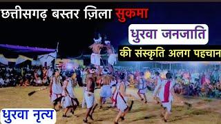 धुरवा नृत्य -सुकमा ||Chhattisgarh baster tribal area dhurva tribal folk dance 2025spmarkam