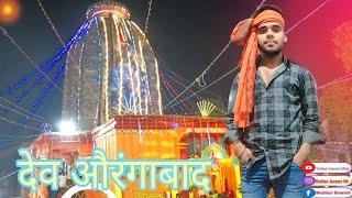 छठ पूजा। देव औरंगाबाद #bihar  #chaathpuja 2024 #video  जय छठी मईया 🌄🪔