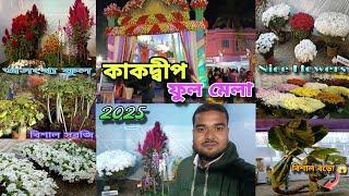 kakdwip Ful Mela 2025🌻কাকদ্বীপ ফুল মেলা 2025 অপরূপ সুন্দর মেলা কাকদ্বীপে / অনেক রকমের ফুল Kulpi