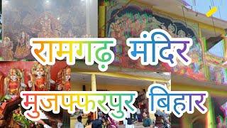 रामगढ़ मंदिर के दर्शन | Muzaffarpur Ramgarh Mandir Darshan Bihar TravelVlog businessman_power