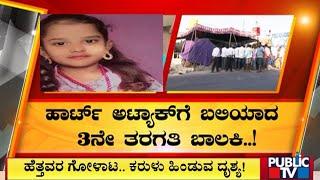 ಶಿಕ್ಷಕರಿಗೆ ನೋಟ್ಸ್ ತೋರಿಸಲು ಹೋಗುತ್ತಿದ್ದಾಗ ಘಟನೆ | Chamarajanagara | Public TV