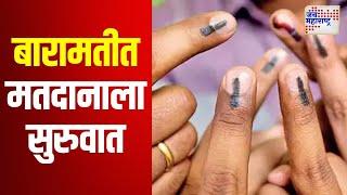 Assembly Election 2024 | Baramati | बारामतीत मतदानाला सुरुवात | Marathi News