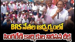 Peddapalli :BRS నేతల ఆధ్వర్యంలో సింగరేణి కార్మికుల నిరసన దీక్ష | Ex Minister Koppula Eshwar | 6TV