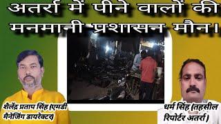 Bundelkhand Tv 24×7 News#अतर्रा में पीने वालों की मनमानी प्रशासन मौन। पूरी खबर जानने के लिए देखें।