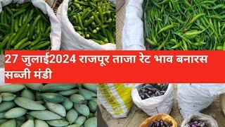 July 27, 2024 Today vegetable 🍆🍆 Varanasi राजपुर होलसेल #सब्जी मंडी