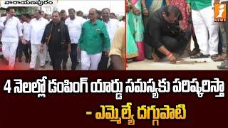 4 నెలల్లో డంపింగ్ యార్డు సమస్యకు పరిష్కరిస్తా  | Anantapur TDP MLA Daggupati Prasad | iNews