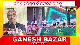 ପାଟଣାଗଡ ଲାୟନ୍ସ ପବ୍ଲିକ ସ୍କୁଲର ବାର୍ଷିକ ଉତ୍ସବ, ଯୋଗଦେଲେ ସିନେ କଳାକାର କୁନା ତ୍ରିପାଠୀ