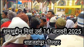 तिलहर शमसुद्दीन मियां का उर्स पाक 14 जनवरी 2025 ! tilhar shamshuddin Miyan ka urs Pak ! Ajmer Sharif