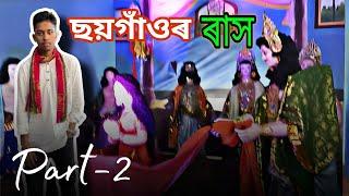 ছয়গাঁও ৰাস মহোৎসৱত আমাৰ লগত কি হল ?