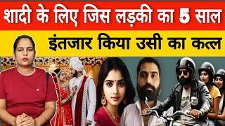 Rajasthan Sri Ganganagar News|| शादी के लिए जिस लड़की का 5 साल इंतजार किया उसी का कत्ल |