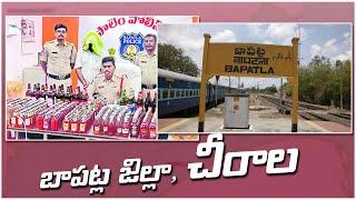 బాపట్ల జిల్లా, చీరాల || AP23 NEWS ||