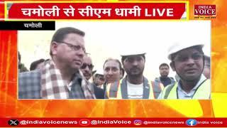 CM Dhami Live : चमोली पहुंचे सीएम पुष्कर सिंह धामी, रेल परियोजना का कर रहे निरिक्षण...