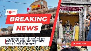 मथुरा-वृंदावन जाने वाले श्रद्धालु ध्यान दें! | Vrindavan Tourist Places