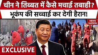 Earthquake in Tibet: China की वजह से तिब्बत में मची तबाही? क्या है असली वजह देखिए EXCLUSIVE