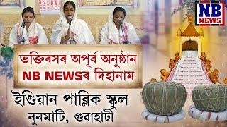 দিহানাম ll ইণ্ডিয়ান পাব্লিক স্কুল  ll নুনমাটি, গুৱাহাটী