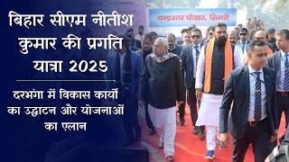 बिहार सीएम नीतीश कुमार की प्रगति यात्रा 2025: दरभंगा में प्रमुख विकास कार्य और नई योजनाएं