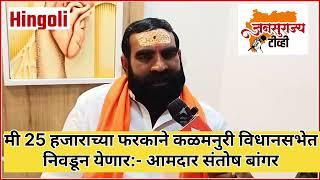 MLA Santosh Bangar| मी 25 हजाराच्या फरकाने कळमनुरी विधानसभेत निवडून येणार व महायुतीचे सरकार येणार