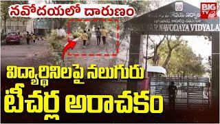 విద్యార్థినిలపై నలుగురు టీచర్ల అరాచకం | Kamareddy Navodaya School Students Incident | BIG TV