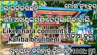 ଆସନ୍ତୁ ଆଜି ଆମେ ଦେଖିବା ମାଁ ଆଖଣ୍ଡଳମଣି ମନ୍ଦିର #ଟିକାବାଲି ଫୁଲ ଭିଡ଼ିଓ ଦେଖିବେ ଲାଇକକରନ୍ତୁ