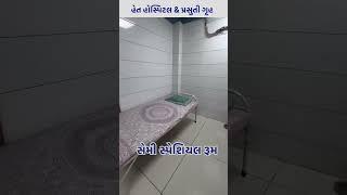 હેત હોસ્પિટલ & પ્રસુતિ ગૃહ 🏥- બોટાદ