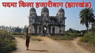 पदमा किला हजारीबाग|| सालों पुराना पद्मा किला का रहस्य ||