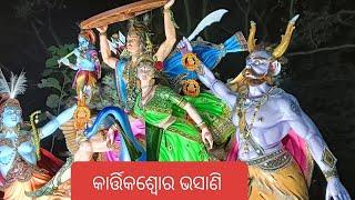 ପ୍ରସିଦ୍ଧ କରିଲୋ ପାଟଣା କାର୍ତ୍ତିକଶ୍ୱୋର ଭସାଣି ଯାତ୍ରା।gopalVlogs -w9v