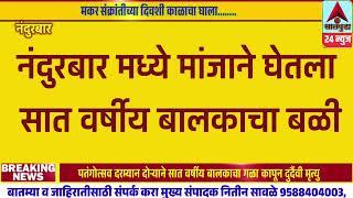 नंदूरबार:-पतंगोत्सव दरम्यान दोऱ्याने सात वर्षीय बालकाचा गळा कापून दुर्दैवी मृत्यु