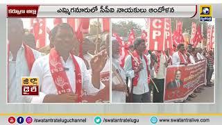 కర్నూలు జిల్లా : ఎమ్మిగనూరులో సీపీఐ నాయకులు ఆందోళన