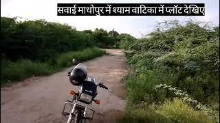 सवाई माधोपुर में श्याम वाटिका में प्लॉट देखिए | Property Villa Sawai Madhopur |