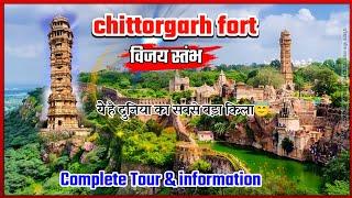 विजय स्तंभ चित्तौड़गढ़ दुर्ग / vijay stambh/ Chittorgarh fort/ Chittorgarh ka kila/ राजस्थान का गौरव