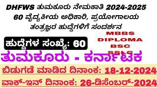 DHFWS ತುಮಕೂರು ನೇಮಕಾತಿ 2024-2025 ಹುದ್ದೆಗಳಿಗೆ