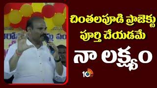 చింతలపూడి ప్రాజెక్టు పూర్తి చేయడమే నా లక్ష్యం | Kolusu Parthasarathy On Constituency Development